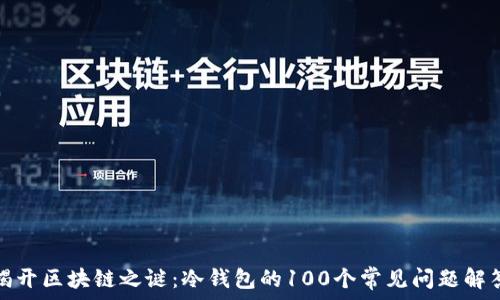  
揭开区块链之谜：冷钱包的100个常见问题解答