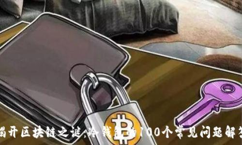  
揭开区块链之谜：冷钱包的100个常见问题解答