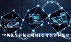 TP钱包怎样轻松转链？全方