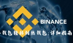 如何将TP冷钱包转移到热钱