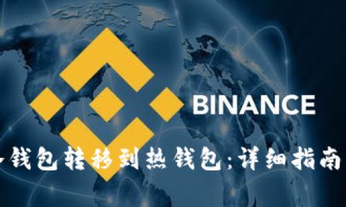 如何将TP冷钱包转移到热钱包：详细指南与注意事项