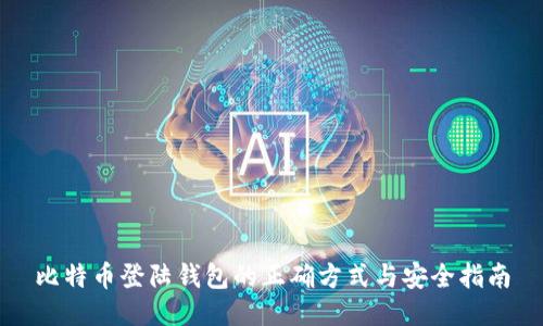 比特币登陆钱包的正确方式与安全指南