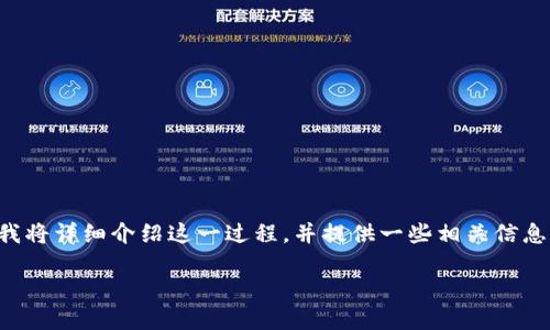 为了帮助你更好地了解如何加入TP钱包，我将详细介绍这一过程，并提供一些相关信息和提示。我们将以下面的结构来进行讲述：

如何快速、安全地加入TP钱包？