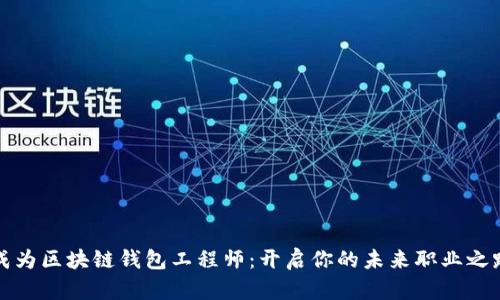 成为区块链钱包工程师：开启你的未来职业之路