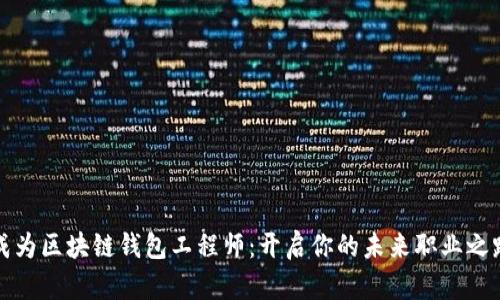 成为区块链钱包工程师：开启你的未来职业之路