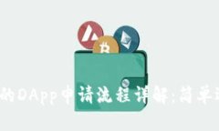 TP钱包中的DApp申请流程详