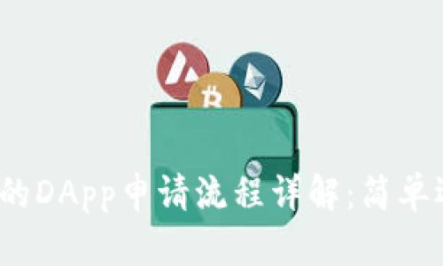 TP钱包中的DApp申请流程详解：简单还是麻烦？