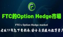biati老版TP钱包下载指南：