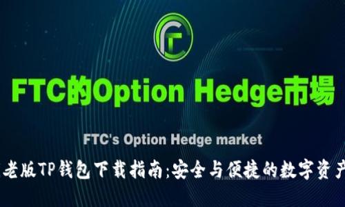 biati老版TP钱包下载指南：安全与便捷的数字资产管理