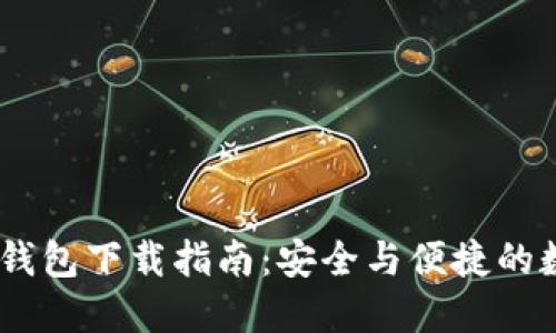 biati老版TP钱包下载指南：安全与便捷的数字资产管理