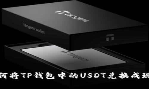 如何将TP钱包中的USDT兑换成现金