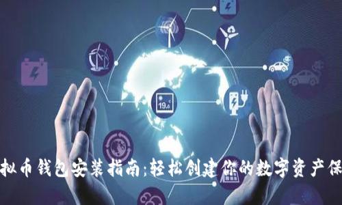 : 虚拟币钱包安装指南：轻松创建你的数字资产保管库