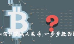 TP钱包如何设置成人民币：