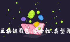 深入了解区块链钱包：安