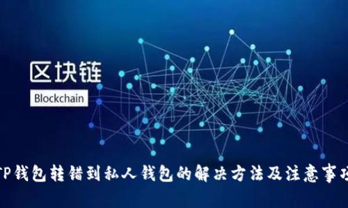 TP钱包转错到私人钱包的解决方法及注意事项