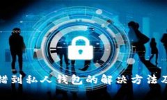TP钱包转错到私人钱包的解