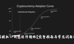 如何授权TP钱包进行转账？