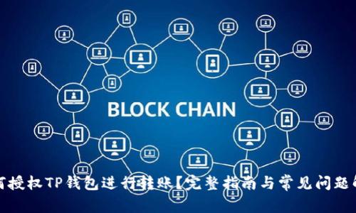如何授权TP钱包进行转账？完整指南与常见问题解答