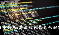 揭秘比特币钱包：存活时
