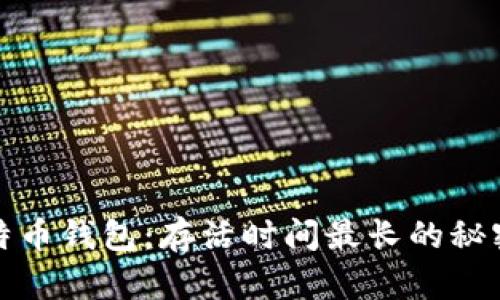 揭秘比特币钱包：存活时间最长的秘密与历史