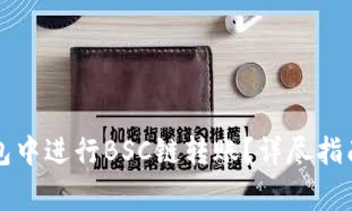 如何在TP钱包中进行BSC链转账？详尽指南与注意事项