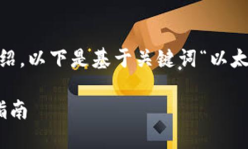  这段内容需要丰富的段落和详细的介绍，以下是基于关键词“以太坊钱包 react 开发”的一篇详细文章。

轻松构建你的以太坊钱包：React开发指南