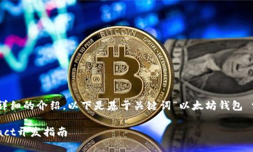  这段内容需要丰富的段落和详细的介绍，以下是基于关键词“以太坊钱包 react 开发”的一篇详细文章。

轻松构建你的以太坊钱包：React开发指南