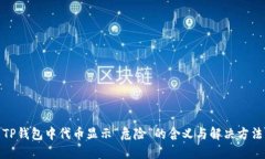 TP钱包中代币显示“危险”