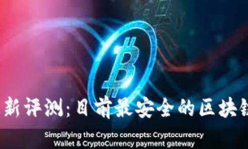 2023年最新评测：目前最安全的区块链钱包推荐