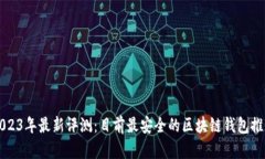 2023年最新评测：目前最安