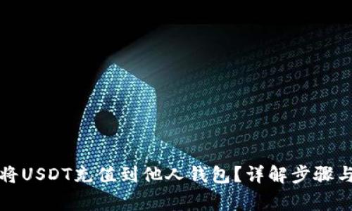 如何直接将USDT充值到他人钱包？详解步骤与注意事项