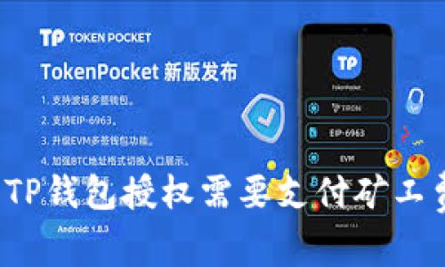 取消TP钱包授权需要支付矿工费吗？