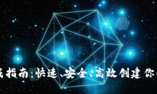 以太坊钱包批量生成指南：快速、安全、高效创建你的数字资产管理工具