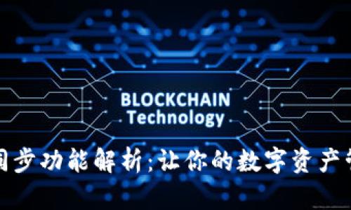 TP钱包的同步功能解析：让你的数字资产管理更轻松