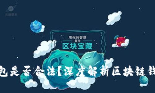提供区块链钱包是否合法？深度解析区块链钱包的法律风险