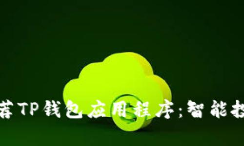 如何有效推荐TP钱包应用程序：智能投资的第一步