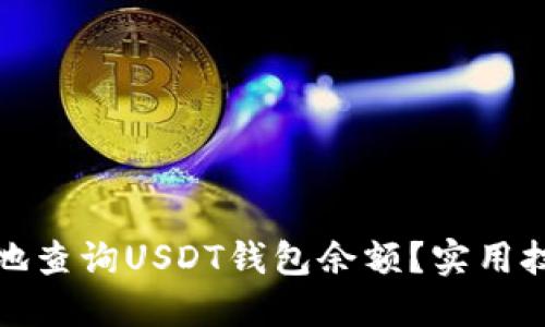 如何快速高效地查询USDT钱包余额？实用技巧与推荐工具