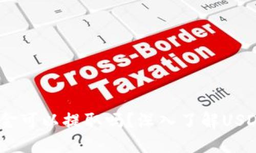 USDT钱包中的资金可以提取吗？深入了解USDT资产的提取方式