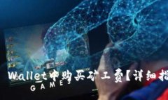 如何在TP Wallet中购买矿工