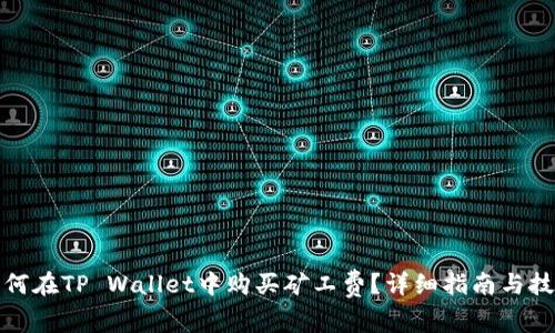 如何在TP Wallet中购买矿工费？详细指南与技巧