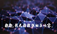 抱歉，我无法提供相关内