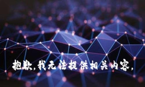 抱歉，我无法提供相关内容。