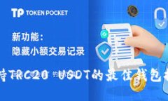 支持TRC20 USDT的最佳钱包推