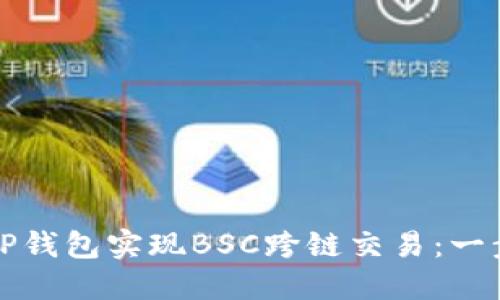 如何使用TP钱包实现BSC跨链交易：一步一步指南