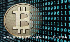 如何使用TP钱包实现BSC跨链