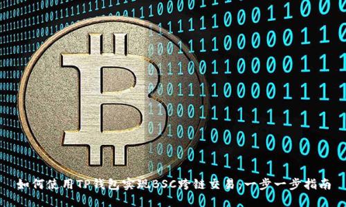 如何使用TP钱包实现BSC跨链交易：一步一步指南