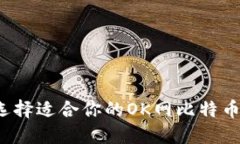 如何选择适合你的OK网比特