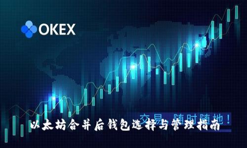 以太坊合并后钱包选择与管理指南