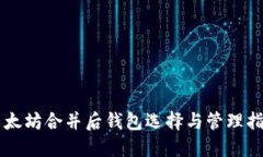 以太坊合并后钱包选择与