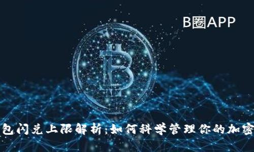 TP钱包闪兑上限解析：如何科学管理你的加密资产